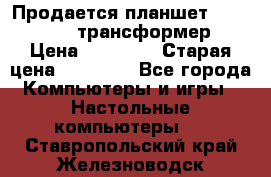 Продается планшет asus tf 300 трансформер › Цена ­ 10 500 › Старая цена ­ 23 000 - Все города Компьютеры и игры » Настольные компьютеры   . Ставропольский край,Железноводск г.